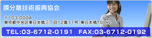 膜分離技術振興協会